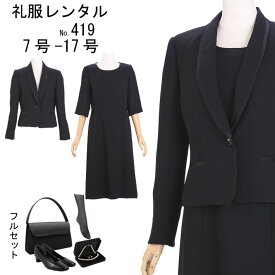 フルセット レンタル　喪服レンタル　礼服レンタル　喪服　礼服　お葬式服　ブラックフォーマル　葬儀　貸衣装　フォーマルスーツ　レディース喪服　レンタルスーツ　法事　通夜　419　7号　9号　11号　13号　15号　17号【レンタル】