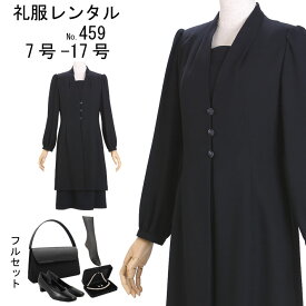 フルセット レンタル　喪服レンタル　礼服レンタル　スーツレンタル　喪服　礼服　ブラックフォーマル　フォーマルスーツ　レディース喪服　スーツレンタル　お葬式服　葬儀　通夜　法事　459　7号　9号　11号　13号　15号　17号【レンタル】