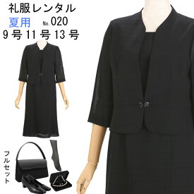 フルセット レンタル　お盆 服装 女性　初盆 服 嫁　お彼岸　喪服レンタル　礼服レンタル　夏喪服　レンタル喪服　レンタル喪服　フォーマルレディース　02　9号　11号　13号　【レンタル】