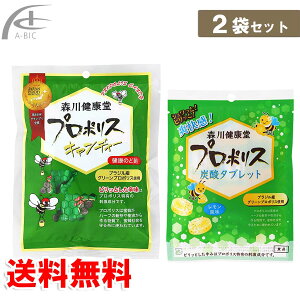 森川健康堂 プロポリスキャンディ&プロポリス炭酸タブレット プロポリス 効能効果 送料無料
