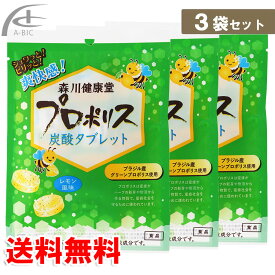 森川健康堂 プロポリス炭酸タブレット 3袋セット プロポリス 効能効果 送料無料