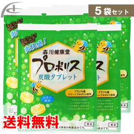 森川健康堂 プロポリス炭酸タブレット 5袋セット プロポリス 効能効果 送料無料