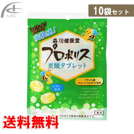 森川健康堂 プロポリス炭酸タブレット 10袋セット プロポリス 効能効果 送料無料