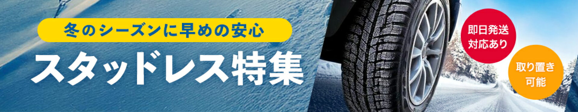 スタッドレス特集