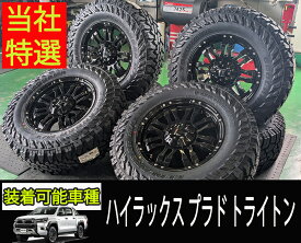 プラド ハイラックス サーフ FJクルーザー H3 パジェロ トライトン 17インチ LEXXEL Balano バレーノ ヨコハマ ジオランダー MT G003 265/70R17 285/70R17 275/70R17 265/65R17