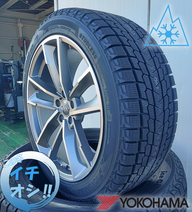 楽天市場】アウディ Q5 専用(8R/FY) ヨコハマ アイスガード SUV G075 