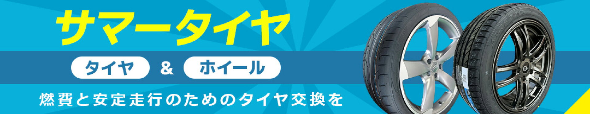 サマータイヤホイールセット