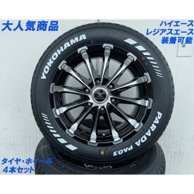 車検対応品 200系ハイエース 200系 タイヤホイールセット 17インチ ヨコハマタイヤ パラダ 215/60R17 ホワイトレター 4本セット 1台分