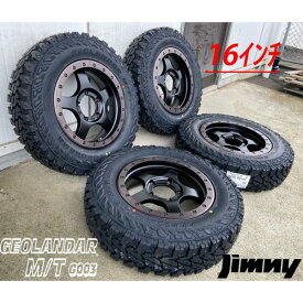 マッドタイヤ JB64 JB23 JB22 JA12 JA11 ジムニー 新品タイヤホイール4本セット ヨコハマ ジオランダー MT G003 185/85R16 175/80R16 195R16