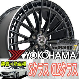 国産 スタッドレス BENZ ベンツ CLS(X218 W218) Sクラス(W223 W222) 20インチ タイヤホイール YOKOHAMA アイスガード7 IG70 245/45R20 245/40R20 新品 4本セット