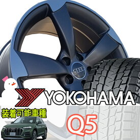 国産 スタッドレス タイヤホイールセット 20インチ Audi アウディ Q5 (FY / 8R) ヨコハマ アイスガード SUV G075 255/45R20 4本セット 1台分 YOKOHAMA