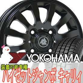 ハイゼット ジャンボ キャリィ エブリイ エヴリィ N-VAN 軽トラ 軽自動車 スタッドレス タイヤホイールセット 12インチ ヨコハマ SY01V 145/80R12 80/78N