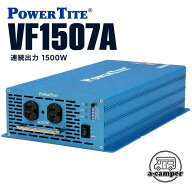 未来舎 POWERTITE 12V/24V/48V 1500W 堅牢小型DC-AC正弦波インバーター VF1507A 出力AC100V パワータイト…