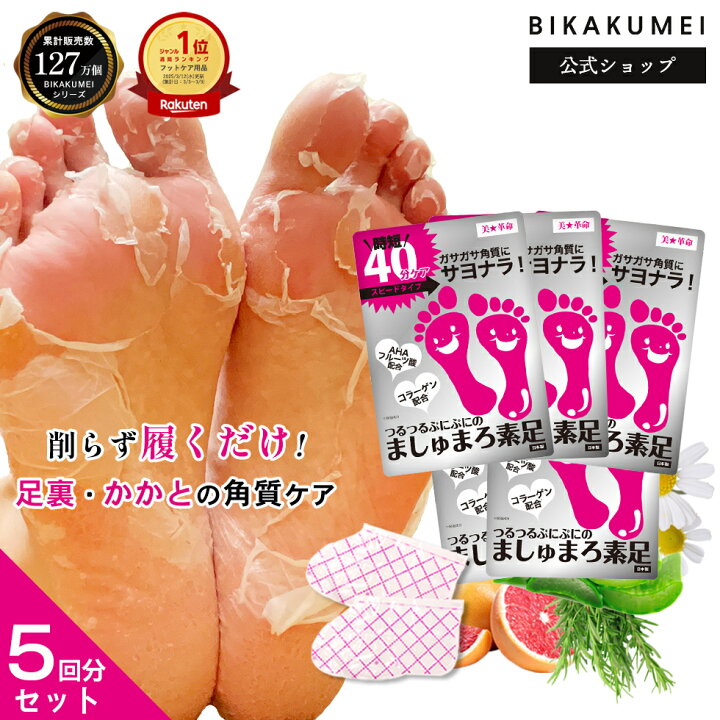 楽天市場】☆セール特価☆ 【美革命 公式】5点セット かかと 角質除去 