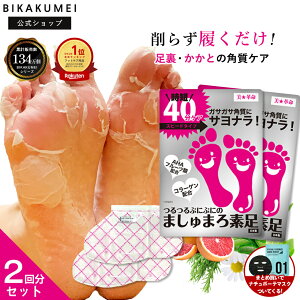 2回分 ましゅまろ素足 かかと 足裏 角質除去 セット【美革命 公式】かかとケア 足 角質ケア 踵ケア 足裏シート パック フット ピーリング 時短 フットケア 楽天1位 角質取り かかと ガサガサ