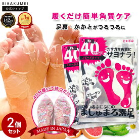 2回分 かかと 角質除去 足裏 ましゅまろ素足 セット【美革命 公式】かかとケア 足 角質ケア 踵ケア 足裏シート パック フット ピーリング 時短 フットケア 角質取り かかと ガサガサ ケア 対策 足角質パック かかと角質ケア 送料無料
