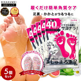 5点セット 足裏 角質除去 かかと 【美革命 公式】ましゅまろ素足 かかとケア 踵ケア 足裏シート パック フットピーリング 時短 フットパック 福袋 楽天総合1位 角質取り かかと ガサガサ ケア 角質 削る 足角質パック 足の裏 ゆうパケット 送料無料