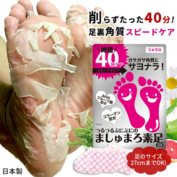 楽天市場 公式 かかとケア 足裏 かかと 角質除去 ましゅまろ素足 1回分 フットピーリング 時短 フットパック ペロリン 楽天総合1位 送料無料 40分履くだけ 角質取り かかと ガサガサ ケア 足の臭い 角質 削る 足の裏 マラソンsale A Cuebshop エーキューブショップ