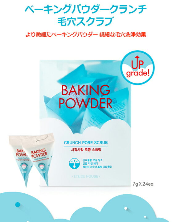楽天市場 エチュードハウス ベーキング パウダー クランチ ポアスクラブ Etude House 韓国コスメ クレンジング 洗顔 透明感 スクラブ洗顔 毛穴 洗浄 角質ケア 角質除去 皮脂 引締め スクラブ 定形外 送料無料 A Cuebshop エーキューブショップ