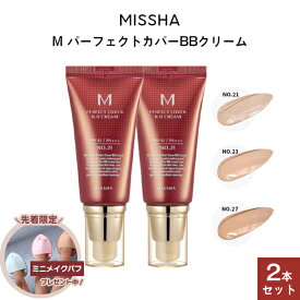 【ミニパフ付き】【2個セット】ミシャ パーフェクトカバー BBクリーム 定形外 送料無料 SPF42 PA+++/ 50ml 3色から2色選べる 21番 23番 27番 楽天コスメ大賞受賞 化粧下地 美容液 ファンデーション 韓国コスメ ファンデ UVケア 基礎メイク ベースメイク 韓国 ファンデ