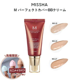 【数量限定ミニパフ付き】ミシャ パーフェクトカバー BBクリーム 定形外 送料無料 SPF42 PA+++/ 50ml 3色から1色選べる 21番 23番 27番 楽天コスメ大賞受賞 化粧下地 ファンデーション 韓国コスメ ファンデ UVケア 基礎メイク ベースメイク 韓国