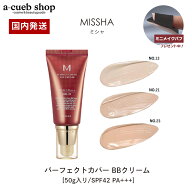 【ミニパフ付き】ミシャ パーフェクトカバー BBクリーム SPF42 PA+++ 50ml 21番 23番 13番 化粧下地 美容…
