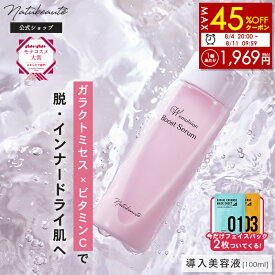 ★まとめ買い＆クーポンで1個1,969円に★【おまけ付き】導入美容液 ブースター【ナチュボーテ 公式】先行 導入化粧水 導入液 美容液 ガラクトミセス ビタミンC ブースト セラム エマルジョン 敏感肌 インナードライ 乾燥肌 保湿 浸透 くすみ 毛穴 スキンケア コスメ 送料無料