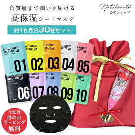 【母の日ラッピング付き】ナチュボーテ シートマスク 30枚セット 送料無料 女性 ギフト 母の日 プレゼント コスメ 2024 福袋 大人気 おすすめ 個包装 シートパック コフレ フェイスマスク 韓国コスメ フェイスパック 大容量 誕生日 あす楽 natubeaute