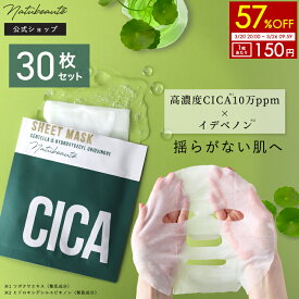 【楽天スーパーSALE★57％OFF】 【30枚セット】 シカ マスク cica パック 【ナチュボーテ 公式】シートマスク 個包装 フェイスパック フェイスマスク 敏感肌 肌荒れ 保湿 韓国 コスメ 女性 メンズ 日焼け ケア エイジング イデベノン スキンケア 自宅エステ 福袋 送料無料