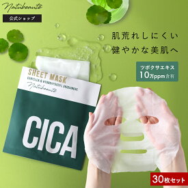 【30枚セット】 シカ マスク cica パック 【ナチュボーテ 公式】シートマスク 個包装 フェイスパック フェイスマスク 敏感肌 肌荒れ 保湿 韓国 コスメ 女性 メンズ 日焼け ケア エイジング イデベノン スキンケア 自宅エステ 福袋 2025 送料無料