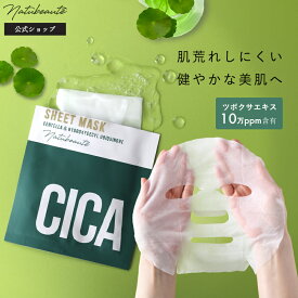 【ナチュボーテ 公式】シカマスク cica パック シートマスク 個包装 フェイシャルパック フェイスパック 夜 フェイスマスク シートパック 韓国パック ツボクサ シカスキン フェイスマスクシート ゆうパケット 発送可能