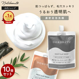 【大容量 10個セット】泥 洗顔 どろばーゆ 泡洗顔 120g 【ナチュボーテ 公式】洗顔料 洗顔フォーム 毛穴 泡 どろあわ 敏感肌 楽天1位 どろ クレイ洗顔料 いちご鼻 馬油 炭 汚れ 乾燥肌 ニキビ 黒ずみ くすみ あわ洗顔 メンズ コスメ 福袋 ギフト 送料無料