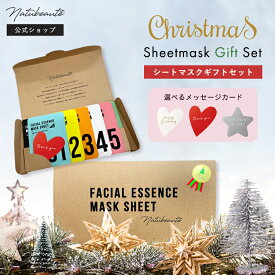 クリスマス ギフト パック ナチュボーテ コスメ セット シートマスク セット スキンケア 女性 フェイスパック フェイスマスク 個包装 パック ギフト コスメ プレゼント 誕生日 お祝い 顔パック 韓国 パック ゆうパケット 送料無料