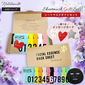 パック ギフト セット 【ナチュボーテ 公式】コスメ プレゼント シートマスク セット スキンケア 女性 フェイスパック フェイスマスク 個包装 コスメ 誕生日 お祝い 顔パック 韓国 パック 贈り物 女性 ホワイトデー お返し おしゃれ ゆうパケット 送料無料