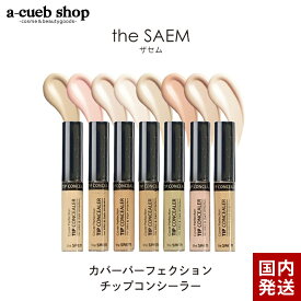 ザセム カバー パーフェクション チップ コンシーラー the SAEM 全14色 韓国コスメ コンシーラー 下地 メイクアップ ベース イエベ ブルベ ハイライト 影 シャドウ 輪郭 立体 小顔 メイク UV 定形内 発送