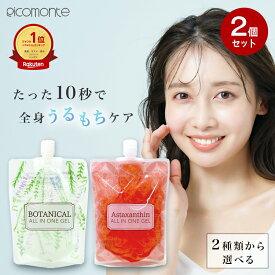 【2個セット】オールインワンジェル 180g ボタニカル アスタキサンチン 敏感肌 メンズ オールインワン ゲル 乾燥肌 日本製 保湿 ジェル クリーム レチノール 保湿 スキンケア 化粧品 ピコモンテ ゆうパケット 送料無料
