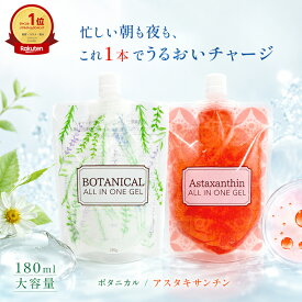 オールインワンジェル 180g 保湿ジェル オールインワンゲル ボタニカル アスタキサンチン 保湿 化粧水 美容液 乳液 クリーム 乾燥肌 うるおい ハリ ツヤ スクワラン ヒアルロン酸 コラーゲン 大容量 フェイスジェル スキンケア ゆうパケット 送料無料