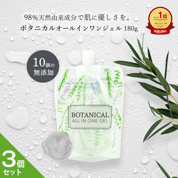 楽天市場】【3個セット】オールインワンジェル ボタニカル 180g 