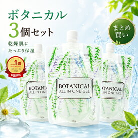 【オールインワンジェル ボタニカル 3個セット】 保湿ジェル オールインワンゲル 大容量 180g まとめ買い 保湿 乾燥肌 うるおい スクワラン ヒアルロン酸 植物由来成分 フェイスジェル スキンケア 時短ケア ゆうパケット 送料無料