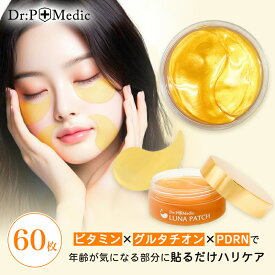 【楽天スーパーSALE】目元 パック ハイドロゲル アイパッチ ビタミン グルタチオン PDRN ルナ 60枚入り 目もと パッチ パック アイパック 保湿 ケア シート 集中 ハイドロジェル パック 目尻 ほうれい線 しわ たるみ 乾燥 エイジングケア コスメ スキンケア 送料無料