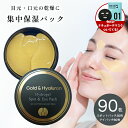 【期間限定】10％OFFセール！ 【おまけ付き】目元 パック ハイドロゲル スポット＆アイパッチ 90枚入 保湿 ヒアルロン酸 アイパック ゴールド 目元 ケア シート 集中 しわ ハイドロジェル パック 目尻 ほうれい線 エイジングケア 韓国 ギフト コスメ スキンケア 送料無料