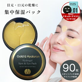 【おまけ付き】目元 パック ハイドロゲル スポット＆アイパッチ 90枚入 保湿 ヒアルロン酸 アイパック ゴールド 目元 ケア シート 集中 しわ ハイドロジェル ケア パック 目尻 ほうれい線 エイジングケア 韓国 ギフト コスメ 誕生日 プレゼント 送料無料