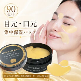 アイパッチ 目元パック 90枚入り 目元 口元 パック ハイドロゲルパッチ ゴールドパッチ スポットパッチ ほうれい線 乾燥 保湿 ヒアルロン酸 コラーゲン 金 配合 目元ケア 口元ケア 部分用パック フェイスパッチ 韓国コスメ スキンケア 送料無料