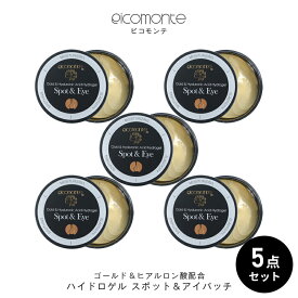 【全品2個買いで10％OFF】【5個セット】ハイドロゲル スポット＆アイパッチ 90枚入 アイパック ゴールド 目もとケア 目もと 目元シート 集中 しわ ヒアルロン酸 ハイドロジェル 目元 口元 ケア パック 目尻 ほうれい線 エイジングケア 保湿 スキンケア 母の日 送料無料