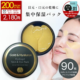 ★クーポンで2,180円！7/11 9:59迄★ 【おまけ付き】目元 パック ハイドロゲル スポット＆アイパッチ 90枚入 ヒアルロン酸 アイパック ゴールド 目元 ケア シート 集中 しわ ハイドロジェル ケア パック 目尻 ほうれい線 エイジングケア 保湿 韓国 ギフト コスメ 送料無料