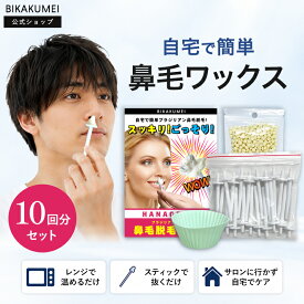 【10％OFF】【公式 10回分】鼻毛ワックス 鼻毛脱毛 ワックス 鼻毛処理 鼻毛カッター不要 鼻毛ケア メンズ レディース 美革命 セルフ 脱毛ワックス ブラジリアンワックス 自宅 簡単 専用スティック20本 シリコンカップ付き ゴッソリ 送料無料