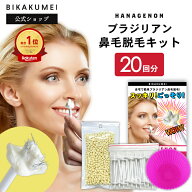 鼻毛 ワックス 20回分 脱毛 セット ブラジリアンワックス 【美革命 公式】鼻毛 脱毛 処理 スティック 自…