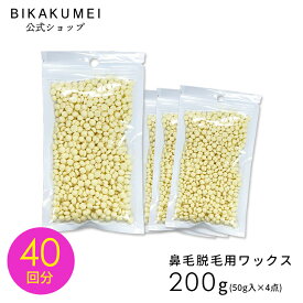 【期間限定10％OFF】鼻毛ワックス 200g 40回分 ブラジリアンワックス 鼻毛 ワックス 鼻毛 脱毛 ワックス ハナゲノン 送料無料 メンズ 男性 女性 セルフ 脱毛ワックス 鼻毛カッター いらず お悩み ケア ゴッソリ 口コミ