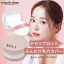 フェイスパウダー ミリー メイクキープ パウダー おしろいパウダー 保湿 ベースメイク ルースパウダー 毛穴 くすみ 乾燥肌 混合肌 テカリ 皮脂 化粧崩れ防止 テカリ防止 テカリブロック パフ付き 化粧下地 MILY ゆうパケット 送料無料