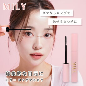 ミリー マスカラ ロング まつ毛 まつげ にじまない 繊維 マスカラ下地 シリコンブラシ 片面ブラシ 根元 伸ばす 伸びる ファイバー 配合 保湿 人気 自然 自まつ毛 目力 長時間 目元 メイク アイメイク セパレート MILY ゆうパケット 送料無料